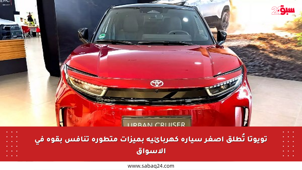 تويوتا تُطلق أصغر سيارة كهربائية بميزات متطورة تنافس بقوة في الأسواق